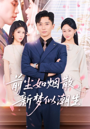 前尘如烟散新梦似潮生（60集）看短剧放松一下