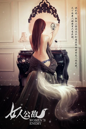 女人公敌（11集）短剧小说在线看