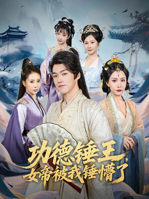 功德锤王，女帝被我锤懵了&功德锤王女帝被我锤懵了（80集）好看短剧分享