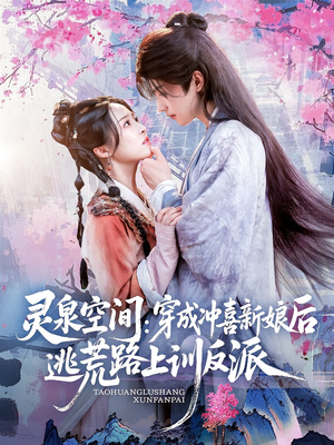 灵泉空间穿成冲喜新娘后逃荒路上训反派（80集）全剧免费观看
