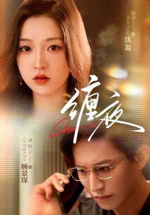 缠夜（71集）更新时间