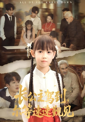 长公主驾到，尔等速速觐见&长公主驾到尔等速速觐见（60集）精彩的短剧