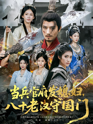 当兵官府发媳妇，八十老汉守国门&当兵官府发媳妇八十老汉守国门（80集）精彩短剧热播