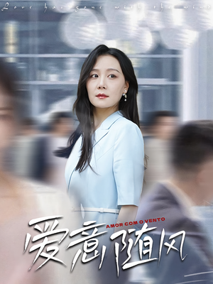 爱意随风（50集）精彩短剧来了