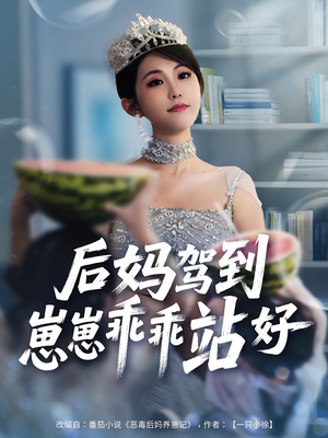 后妈驾到，崽崽乖乖站好&后妈驾到崽崽乖乖站好（67集）免费全集短剧