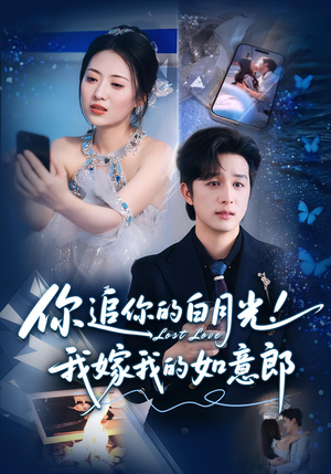 你追你的白月光！我嫁我的如意郎&你追你的白月光！我嫁我的如意郎（70集）原创精彩短剧