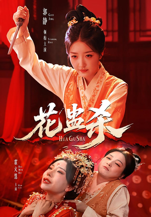 花蛊杀（62集）今日短剧分享
