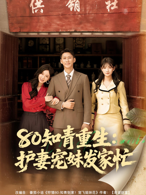 80知青重生护妻宠妹发家忙（80集）热播短剧排行榜