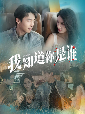 我知道你是谁（84集）正能量短剧分享