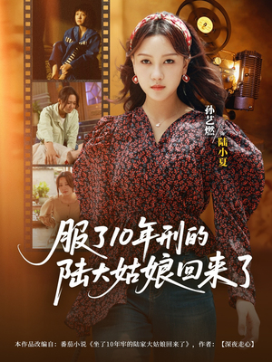 服了10年刑的陆大姑娘回来了（77集）短剧追到爽