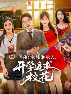 我家族继承人开学追求校花（71集）短剧