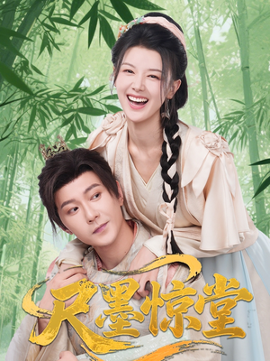 尺墨惊堂（65集）在线观看全集