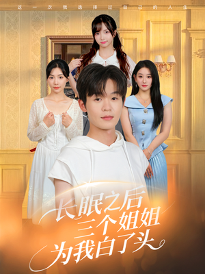 长眠之后三个姐姐为我白了头（46集）短剧排行榜