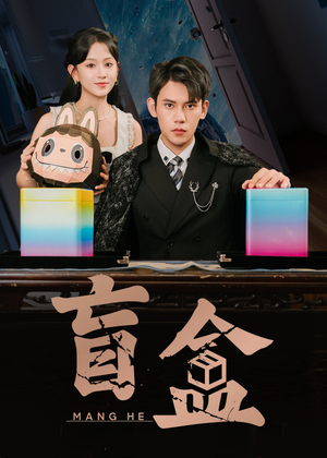 盲盒（51集）精彩短剧下载
