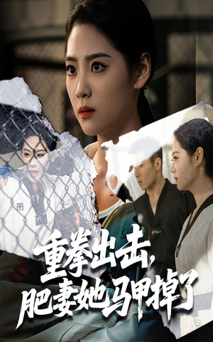 重拳出击肥妻她马甲掉了（60集）第32集