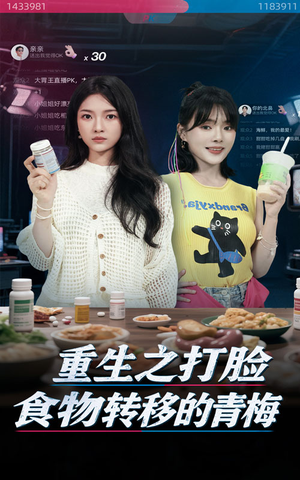 重生之打脸食物转移的青梅（61集）免费观看就是爽