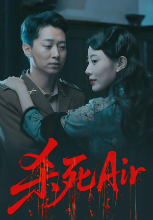 杀死Air（91集）1-102集