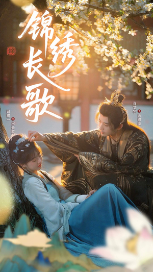 锦绣长歌（48集）这部短剧我爱了