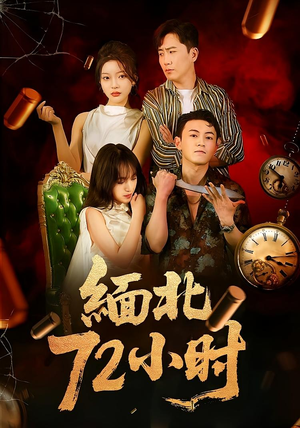缅北72小时（43集）网上可以看吗