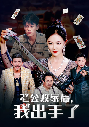 老公败家后，我出手了&老公败家后我出手了（50集）免费短剧看全集