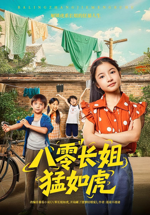 八零长姐猛如虎（69集）直接看到大结局