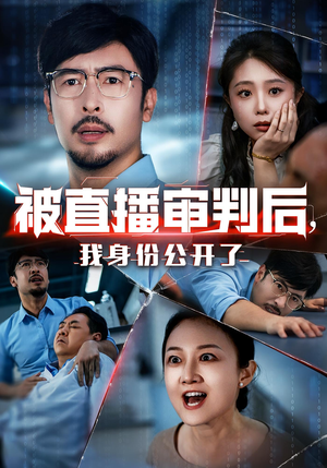 被直播审判后，我身份公开了&被直播审判后我身份公开了（60集）短剧全集免费看