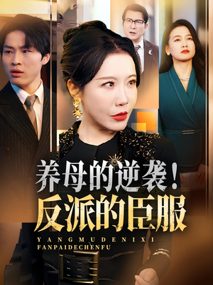 养母的逆袭！反派的臣服&养母的逆袭反派的臣服（30集）战神短剧推荐