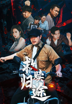 救赎归途（55集）在线播放