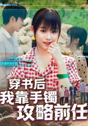 穿书后我靠手镯攻略前任（65集）抢先看新短剧