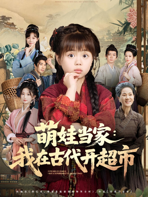 萌娃当家：我在古代开超市&萌娃当家我在古代开超市（80集）分享好看的短剧