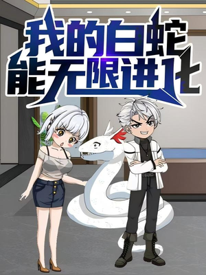 我的白蛇能无限进化（50集）热门短剧追到爽