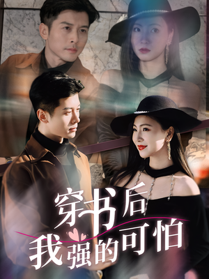穿书后我强的可怕（64集）短剧热门合集