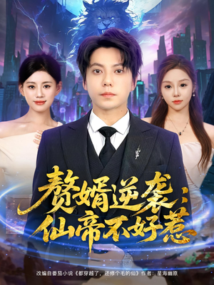 赘婿逆袭：仙帝不好惹&赘婿逆袭仙帝不好惹（85集）短剧演员排行榜