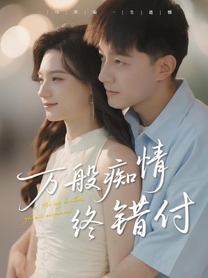 万般痴情终错付（60集）口碑之选免费看