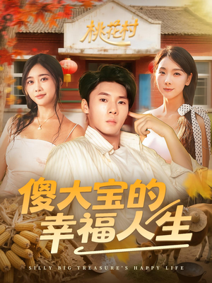 傻大宝的幸福人生（80集）精彩短剧免费看