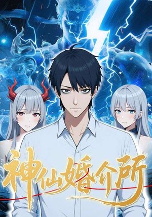 神仙婚介所（28集）短剧追不停