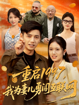 重启1997，我为妻儿勇闯互联网&重启1997我为妻儿勇闯互联网（60集）真的太好看了