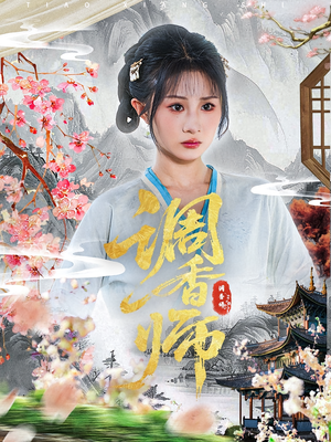 调香师（60集）独家内容免费看