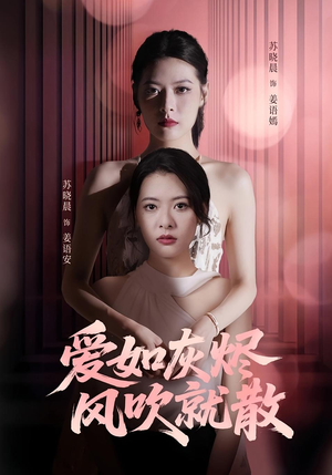 爱如灰烬风吹就散（60集）解说