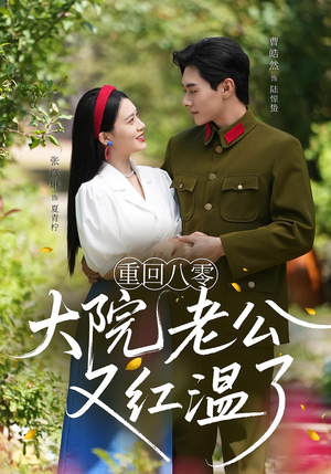 重回八零：大院老公又红温了&重回八零大院老公又红温了（85集）热门了短剧