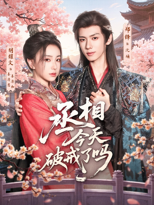 丞相今天破戒了吗（80集）精彩短剧天天看
