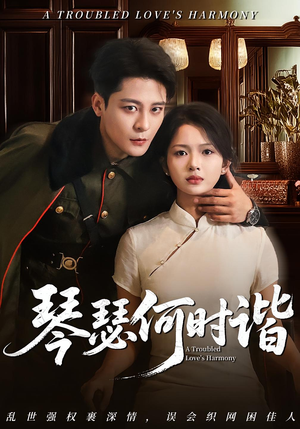 琴瑟何时谐（66集）独家短剧免费看
