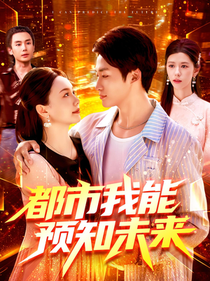 都市我能预知未来（97集）一起看短剧