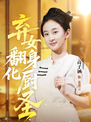 弃女翻身化厨圣（60集）追风的女孩短剧
