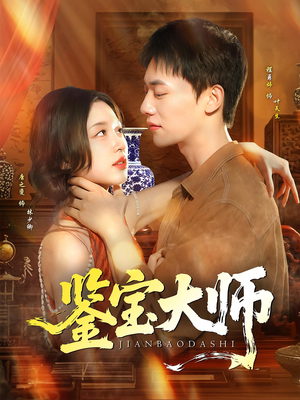 鉴宝大师（102集）精彩短剧看全集