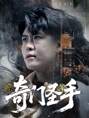 奇门圣手（123集）悬疑短剧推荐