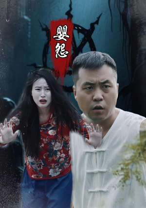 婴怨（30集）热播短剧追不停