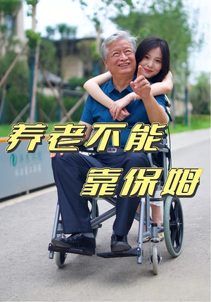 养老不能靠保姆（60集）零花钱看整部剧