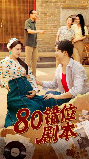 80错位剧本 (50集) 全集