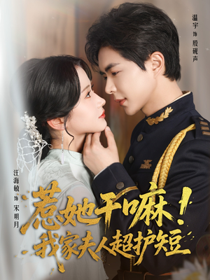 惹她干嘛我家夫人超护短（61集）短剧视频分享